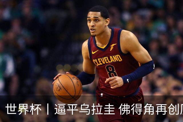 世界杯丨逼平乌拉圭 佛得角再创历史