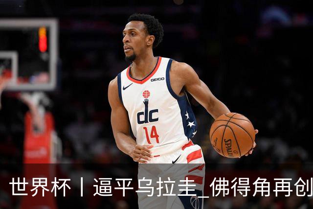 世界杯丨逼平乌拉圭 佛得角再创历史