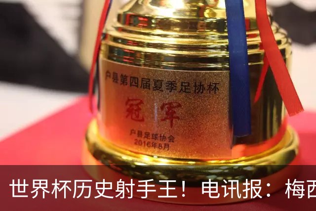 世界杯历史射手王！电讯报：梅西再献神级发挥，梅罗之争彻底终结