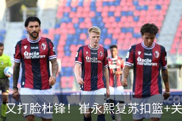 又打脸杜锋！崔永熙复苏扣篮+关键三分 王少杰也该进国家队？
