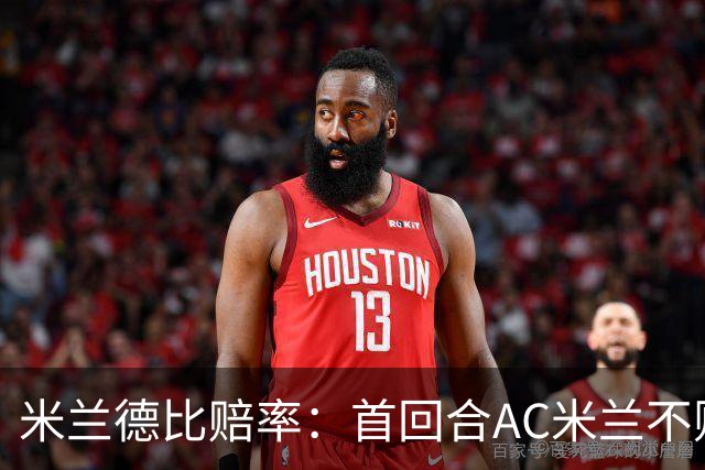 米兰德比赔率：首回合AC米兰不败 国米强弩之末