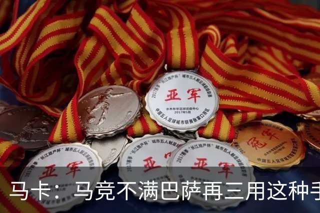 马卡：马竞不满巴萨再三用这种手段买人，不排除直接举报或诉讼