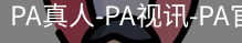 PA真人